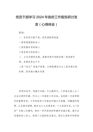 党员干部学习2024年政府工作报告研讨发言（心得体会）.docx