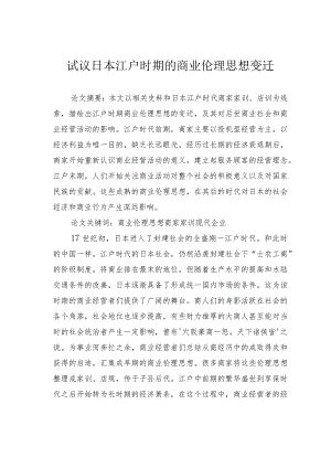 试议日本江户时期的商业伦理思想变迁.docx