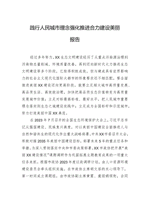 践行人民城市理念强化推进合力建设美丽报告.docx