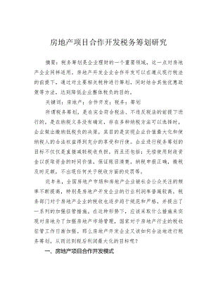 房地产项目合作开发税务筹划研究.docx