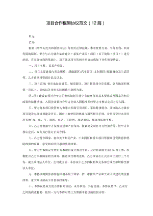 项目合作框架协议范文（12篇）.docx