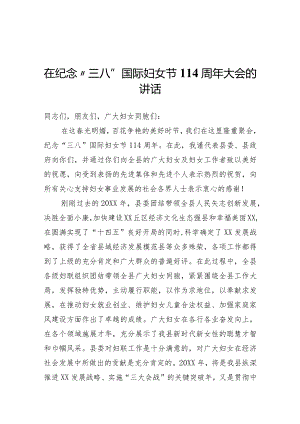 纪念“三八”国际妇女节114周年大会讲话.docx
