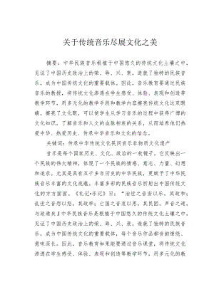 关于传统音乐尽展文化之美.docx