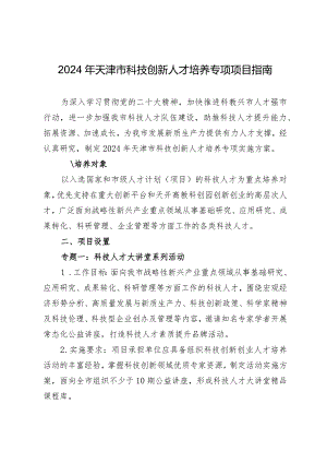 2024年天津市科技创新人才培养专项申报指南.docx