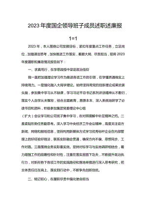 2023年度国企领导班子成员述职述廉报告.docx