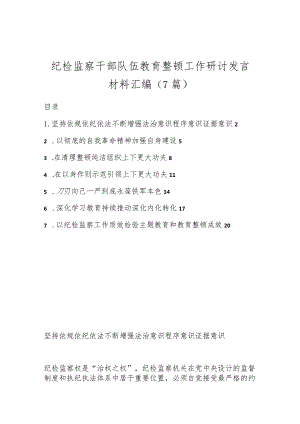 （7篇）纪检监察干部队伍教育整顿工作研讨发言材料汇编.docx