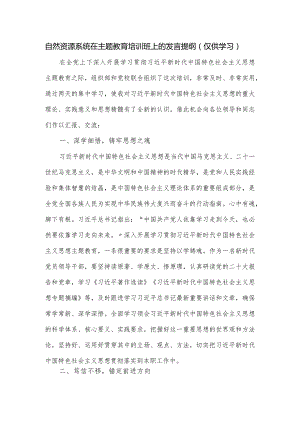 自然资源系统在主题教育培训班上的发言提纲.docx