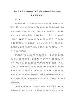 在区委理论学习中心组政绩观专题研讨交流会上的发言范文.docx