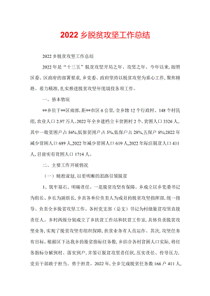 2022乡脱贫攻坚工作总结.docx