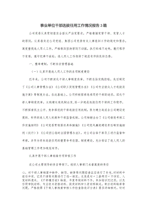 事业单位干部选拔任用工作情况报告3篇.docx