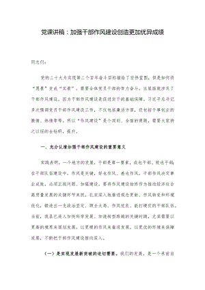 党课讲稿：加强干部作风建设创造更加优异成绩.docx