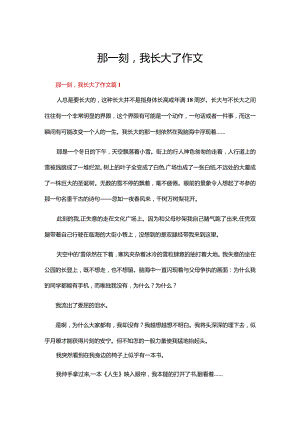 那一刻我长大了作文（69篇）.docx