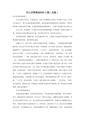 好人好事事迹材料3篇（合集）.docx