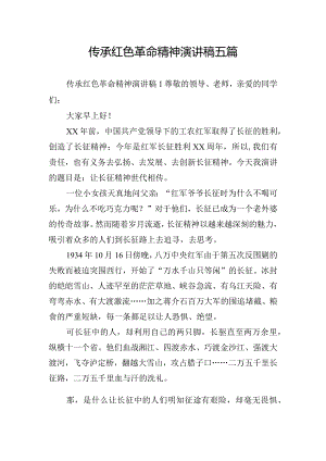 传承红色革命精神演讲稿五篇.docx
