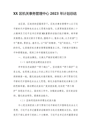 XX区机关事务管理中心2023年计划总结.docx