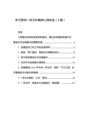 学习贯彻一号文件精神心得体会（8篇）.docx