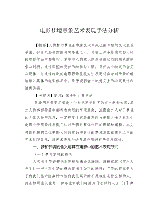 电影梦境意象艺术表现手法分析.docx