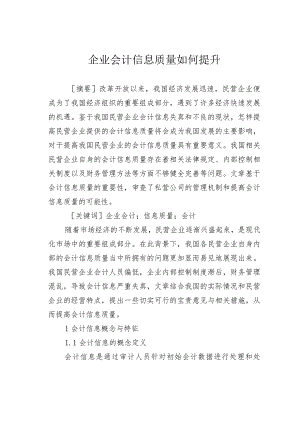 企业会计信息质量如何提升.docx