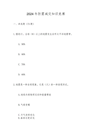 2024年防震减灾应知应会知识竞赛题库及答案.docx