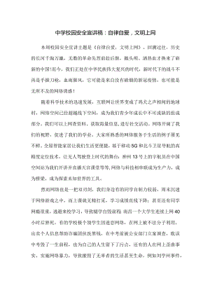 中学校园安全宣讲稿：自律自爱文明上网.docx