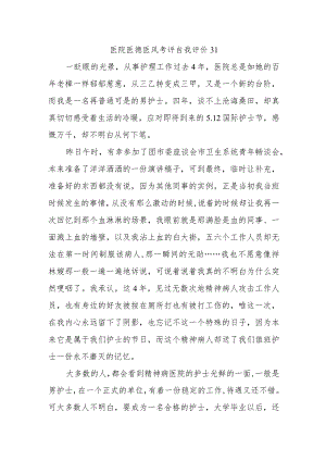 医院医德医风考评自我评价31.docx