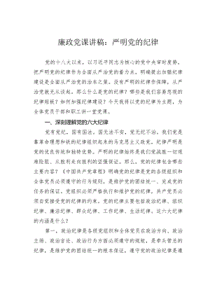 廉政党课讲稿：严明党的纪律.docx