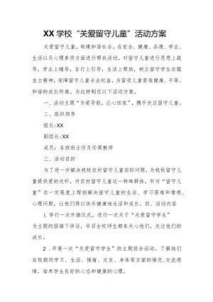 XX学校“关爱留守儿童”活动方案.docx