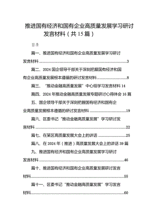 推进国有经济和国有企业高质量发展学习研讨发言材料15篇（详细版）.docx