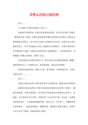 洋葱头历险记读后感.docx