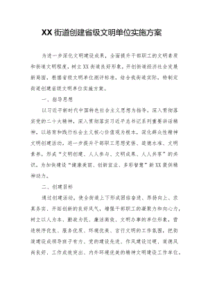 XX街道创建省级文明单位实施方案.docx