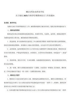 XX水利水电职业学院关于做好202X年秋季学期教材征订工作的通知（2024年）.docx