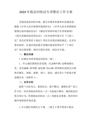 2024年废品回收站专项整治工作方案.docx
