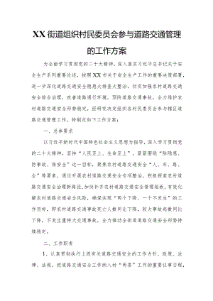 XX街道组织村民委员会参与道路交通管理的工作方案.docx