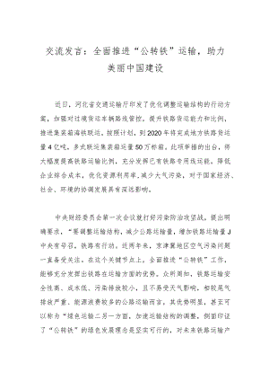 交流发言：全面推进“公转铁”运输助力美丽中国建设.docx