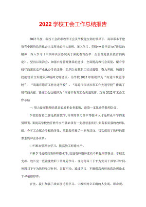 2022学校工会工作总结报告.docx