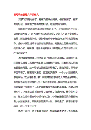 清明节的哀思六年级作文.docx
