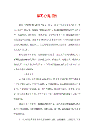 学习心得报告.docx