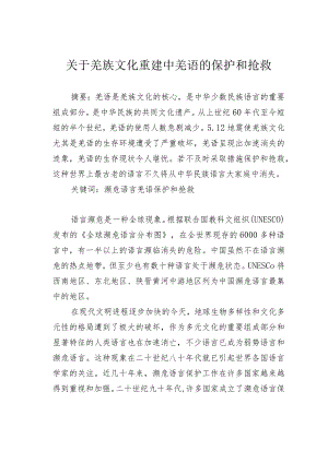 关于羌族文化重建中羌语的保护和抢救.docx