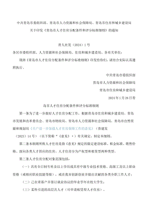 《青岛市人才住房分配条件和评分标准细则》.docx