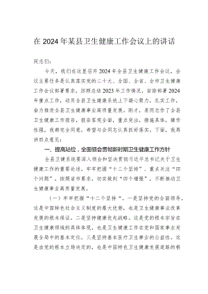 在2024年某县卫生健康工作会议上的讲话.docx