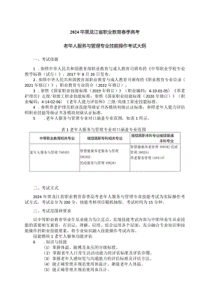 79-4老年人服务与管理专业技能操作考试大纲.docx