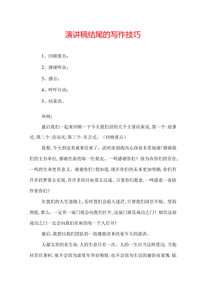 演讲稿结尾的写作技巧.docx