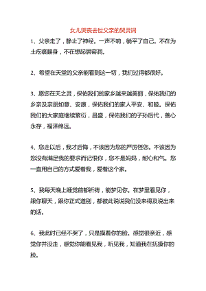 女儿哭丧去世父亲的哭灵词.docx