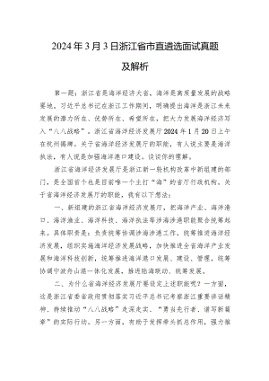 2024年3月3日浙江省市直遴选面试真题及解析.docx