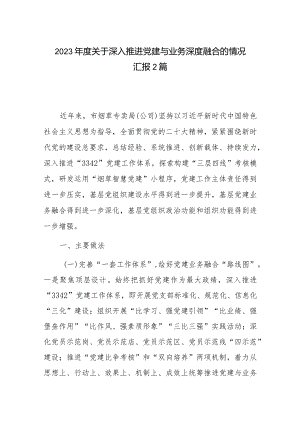 2023年度关于深入推进党建与业务深度融合的情况汇报2篇.docx