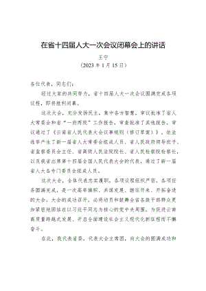 在省十四届人大一次会议闭幕会上的讲话.docx