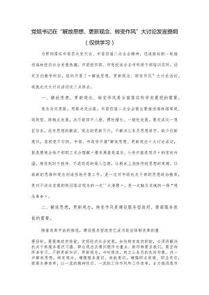 党组书记在“解放思想、更新观念、转变作风”大讨论发言提纲.docx