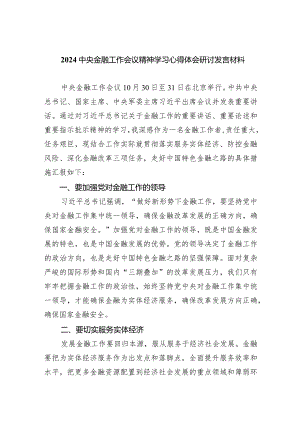 中央金融工作会议精神学习心得体会研讨发言材料（共5篇）.docx