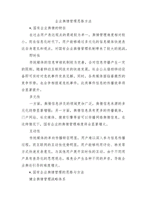 企业舆情管理思路方法.docx