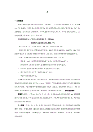 珠海宝丽杜邦建材有限公司商业计划书.docx